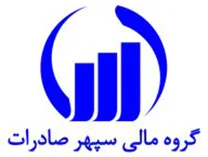 مالی سپهر صادرات