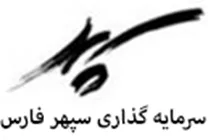 سرمایه گذاری سپهر فارس