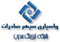 واسپاری سپهر صادرات - شبکه لیزینگ مدرن