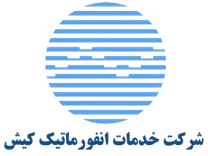 خدمات انفورماتیک کیش
