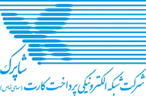 شبکه الکترونیکی پرداخت کارت شاپرک