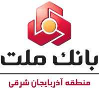 بانک ملت - مدیریت شعب منطقه آذربایجان شرقی