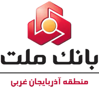 بانک ملت - مدیریت شعب منطقه آذربایجان غربی