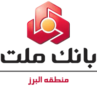 بانک ملت - مدیریت شعب منطقه البرز