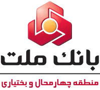 بانک ملت - مدیریت شعب منطقه چهارمحال و بختیاری