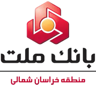 بانک ملت - مدیریت شعب منطقه خراسان شمالی
