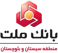 بانک ملت - مدیریت شعب منطقه سیستان و بلوچستان