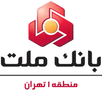 بانک ملت - مدیریت شعب منطقه یک تهران