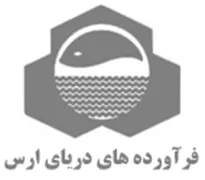 فرآورده های دریای ارس