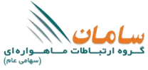 ارتباطات ماهواره ای سامان