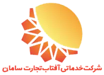 خدماتی آفتاب تجارت سامان