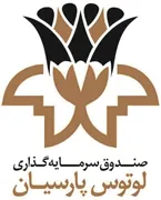 صندوق سرمایه گذاری لوتوس پارسیان