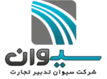 سیوان تدبیر تجارت
