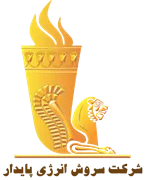 سروش انرژی پایدار