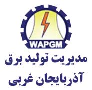 مدیریت تولید برق آذربایجان غربی