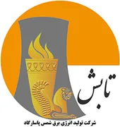 تولید انرژی برق شمس پاسارگاد