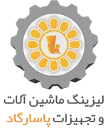 لیزینگ ماشین آلات و تجهیزات پاسارگاد