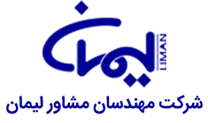 مهندسان مشاور لیمان
