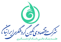 اقتصادی نگین گردشگری ایرانیان