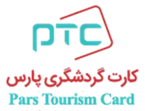 کارت گردشگری پارس