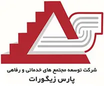 توسعه مجتمع های خدماتی و رفاهی پارس زیگورات