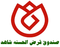صندوق قرض الحسنه شاهد