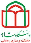 دانشکده پرستاری و مامایی دانشگاه شاهد