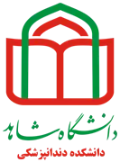 دانشکده دندانپزشکی دانشگاه شاهد