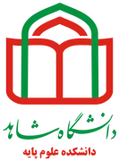 دانشکده علوم پایه دانشگاه شاهد
