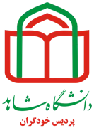 پردیس خودگران دانشگاه شاهد