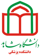 دانشکده پزشکی دانشگاه شاهد