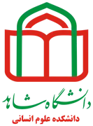 دانشکده علوم انسانی دانشگاه شاهد