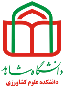 دانشکده علوم کشاورزی دانشگاه شاهد