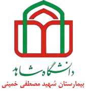 بیمارستان شهید مصطفی خمینی تهران