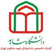 کلینیک تخصصی دندانپزشکی شهید منتظری تهران