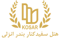 هتل سفیدکنار بندر انزلی