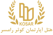هتل آپارتمان کوثر رامسر