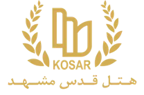 هتل قدس مشهد