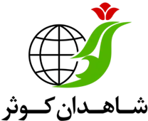 خدمات مسافرتی هوایی و جهانگردی و زیارتی شاهدان کوثر