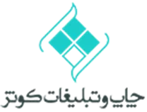 چاپ و تبلیغات کوثر