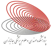 پژوهشکده مهندسی و علوم پزشکی جانبازان