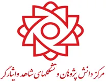 دانش پژوهان و تشکل های شاهد و ایثارگر