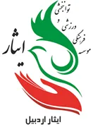 فرهنگی ورزشی و توانبخشی ایثار استان اردبیل