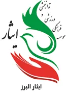 فرهنگی ورزشی و توانبخشی ایثار استان البرز