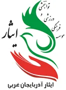 فرهنگی ورزشی و توانبخشی ایثار استان آذربایجان غربی