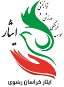 فرهنگی ورزشی و توانبخشی ایثار استان خراسان رضوی