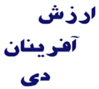 ارزش آفرینان دی