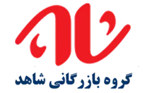 بازرگانی شاهد