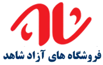 فروشگاه های آزاد شاهد