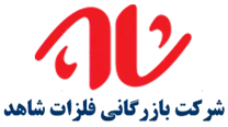 بازرگانی فلزات شاهد